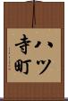 八ツ寺町 Scroll
