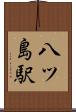 八ツ島駅 Scroll