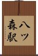 八ツ森駅 Scroll