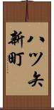 八ツ矢新町 Scroll