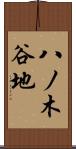 八ノ木谷地 Scroll