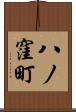 八ノ窪町 Scroll