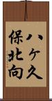 八ヶ久保北向 Scroll