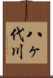 八ヶ代川 Scroll