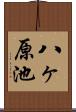 八ヶ原池 Scroll