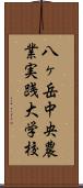 八ヶ岳中央農業実践大学校 Scroll