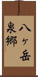 八ヶ岳泉郷 Scroll