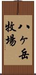 八ヶ岳牧場 Scroll