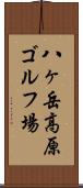 八ヶ岳高原ゴルフ場 Scroll