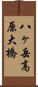 八ヶ岳高原大橋 Scroll