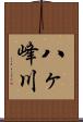 八ヶ峰川 Scroll