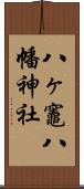 八ヶ竈八幡神社 Scroll