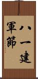 八一建軍節 Scroll