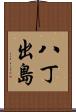 八丁出島 Scroll