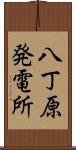八丁原発電所 Scroll