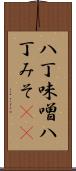 八丁味噌 Scroll