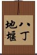 八丁地堰 Scroll