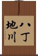 八丁地川 Scroll