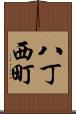 八丁西町 Scroll