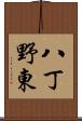 八丁野東 Scroll