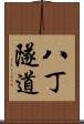 八丁隧道 Scroll