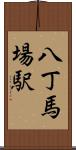八丁馬場駅 Scroll