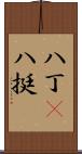 八丁(P) Scroll