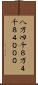 八万四千 Scroll