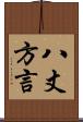八丈方言 Scroll