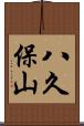 八久保山 Scroll