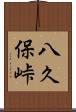 八久保峠 Scroll