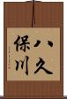 八久保川 Scroll