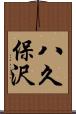 八久保沢 Scroll
