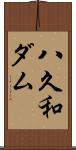 八久和ダム Scroll