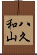 八久和山 Scroll