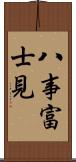 八事富士見 Scroll
