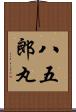八五郎丸 Scroll