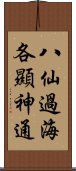 八仙過海，各顯神通 Scroll