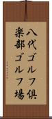 八代ゴルフ倶楽部ゴルフ場 Scroll