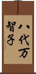 八代万智子 Scroll