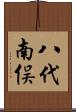 八代南俣 Scroll