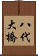 八代大橋 Scroll