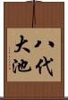 八代大池 Scroll