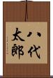 八代太郎 Scroll