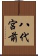 八代宮前 Scroll