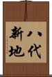 八代新地 Scroll