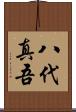 八代真吾 Scroll