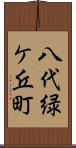 八代緑ケ丘町 Scroll