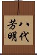 八代芳明 Scroll