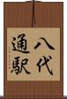 八代通駅 Scroll